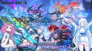 ShadowverseWB 雪さんシャドバするその１０失踪ロイヤルランクマ７【めた雪実況】