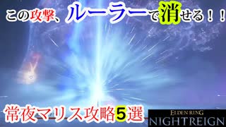 1分で解説する常世マリスへの攻撃チャンス5選【攻略】【ELDEN RING NIGHTREIGN】【エルデンリング】【ナイトレイン】【実況】
