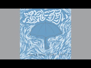 【歌ってみた】【非公式二次創作】湿気に弱い(ヒロモト ヒライシン)【あきぼんぼ】