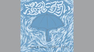 【歌ってみた】【非公式二次創作】湿気に弱い(ヒロモト ヒライシン)【あきぼんぼ】