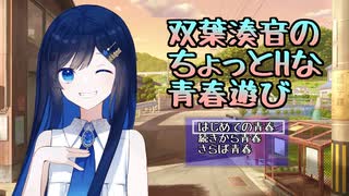 双葉湊音とちょっぴりHな平成の青春