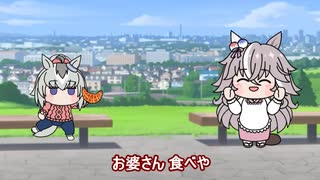 【＃ウマ娘】お婆さん食べや【＃タモリ倶楽部】