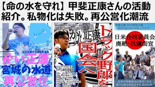【命の水を守れ】 甲斐正康さんの活動紹介。水道民営化は失敗、再公営化が世界の潮流 PFIは失敗ばかりであることを会計検査院も指摘　安部、麻生が売り渡した日本の魂
