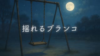 揺れるブランコ / P.goriasu feat.重音テト