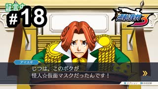G4-18：盗まれた逆転／その11【逆転裁判３】【女性ゲーム実況】
