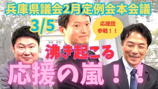 兵庫県議会3月5日本会議に斎藤知事・躍動の会応援団が参戦！　