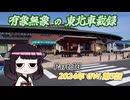 【ゆっくり車載】有象無象の東北車載録 Part.10 2024年 GW 第4話【VOICEROID車載】