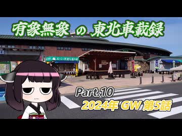 【ゆっくり車載】有象無象の東北車載録 Part.10 2024年 GW 第5話【VOICEROID車載】
