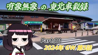 【ゆっくり車載】有象無象の東北車載録 Part.10 2024年 GW 第5話【VOICEROID車載】