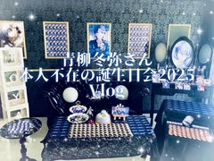 [プロセカ]青柳冬弥誕生祭2025Vlog