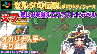 【みろく語り】ゼルダの伝説 神々のトライフォース # 7　オカリナ入手～寄り道【スーパーファミコン】