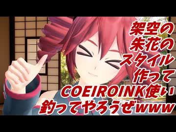架空の朱花のスタイル作ってCOEIROINK使い釣ってやろうぜ