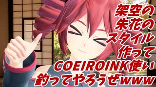 架空の朱花のスタイル作ってCOEIROINK使い釣ってやろうぜ