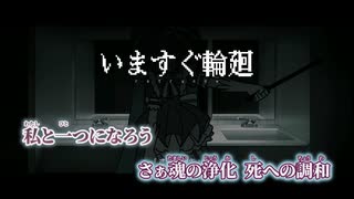 【ニコカラ】いますぐ輪廻／なきそ off vocal 修正