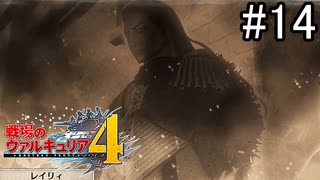 【実況】それでもあれが、僕らの青春【戦場のヴァルキュリア4】part14