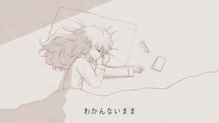 わかんないまま【音街ウナ】