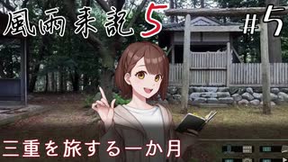 【風雨来記5】#5　三重を旅する一か月　音声 紲星あかり　PS4版