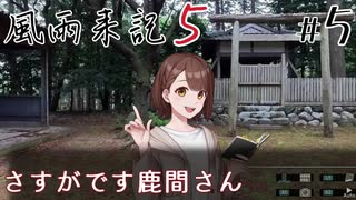 【風雨来記5】#5　さすがです 鹿間 茜さん　音声 紲星あかり　PS4版