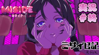 【実況】狂った美少女が跋扈するゲーム内からバージョンを跨いで脱出を目指すホラーゲーム 　終【MISIDE ミサイド】
