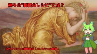 【仰天】神々は幻覚で見えていた！？エレウシスの秘儀と古代ギリシャの禁断儀式【ずんだもん解説】