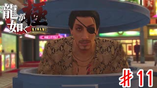 下手なホラー映画より怖いわ【龍が如く極】＃１１