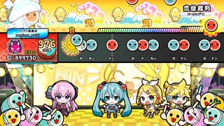 太鼓の達人 恋愛裁判 音色:トロンボーン フルコンボ