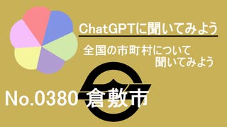 【ChatGPT】岡山県倉敷市について【市町村No.0380】
