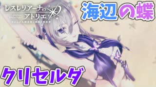 【レスレリアーナのアトリエ】#273 クリセルダもセクシーすぎて草(イベント：今年も夏がやってきた！アトリエサマー2025)