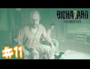 本当にいい奴だったんだなあんた【バイオハザード７】＃１１