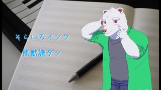 そらいろインク / 熊獣譜ダン