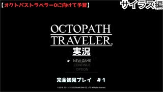 【オクトパストラベラー0発売前に予習】オクトパストラベラーⅠ 完全初見ストーリー実況 #1