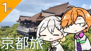 【京都旅＃1】男二人旅、何も起きないはずがなく……