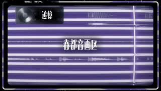 春都音画区 / Harchitect - 追憶 / Nostalgia