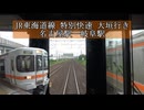 【JR東海】JR東海道線 特別快速 大垣行き 名古屋駅―岐阜駅【前面展望】