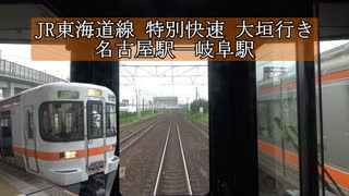 【JR東海】JR東海道線 特別快速 大垣行き 名古屋駅―岐阜駅【前面展望】