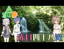 【ニコニコ登山祭2025】三重県名張市 赤目四十八滝【Cevio】