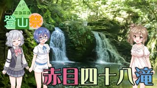 【ニコニコ登山祭2025】三重県名張市 赤目四十八滝【Cevio】