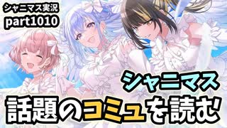 【コミュ鑑賞会】アイドルマスターシャイニーカラーズ 実況プレイpart1010【シャニマス・シャニソン】