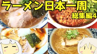 【総集編最後】 133 ラーメン食べ歩き日本一周2.5週目まとめその４＋コメント返し