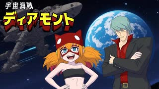 宇宙海賊ディアモント