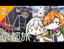 【京都+大阪旅＃2】夏の暑さに負けず