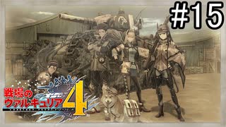 【実況】それでもあれが、僕らの青春【戦場のヴァルキュリア4】part15