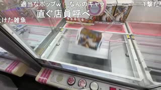 (2/2)ミュートさんとクレーンゲーム＠Benex川崎店リニューアルオープン