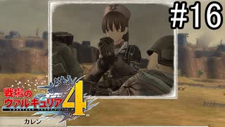 【実況】それでもあれが、僕らの青春【戦場のヴァルキュリア4】part16