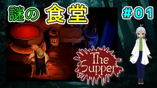 【ガバ翻訳でいく】（The Supper # 1） 怪しい食堂と特別スープを添えて 【貧乏リッチのゲーム実況】【姦しくないホラー実況】