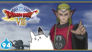 【DQ8＊実況】これが現状最後の初見で大冒険～クリア後の世界～！第九十四章
