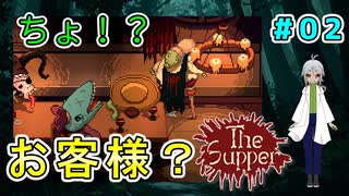 【ガバ翻訳でいく】（The Supper # 2） 怪しいお客様に特別ソースのお食事を 【貧乏リッチのゲーム実況】【姦しくないホラー実況】