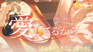 25.8.03/【オリジナル台本】『愛してるから』そうまくん