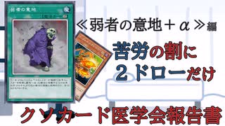 【クソカード医学会報告書】弱者の意地 (+α)【遊戯王マスターデュエル】