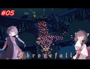 【Thronefall】王国を守るきりたん　5日目【VOICEROID実況】